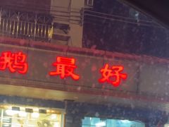 -鹅最好(南光店)