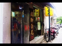 -鸡脚旮旯平江路店