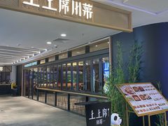 门面-上上席川菜(凯德乐峰广场店)
