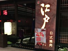 门面-江户烧肉(高德店)
