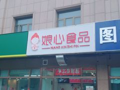 门面-娘心豆品(方庄店)