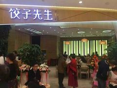 -饺子先生(世豪店)