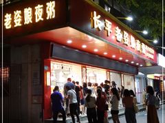 门面-长平老姿娘夜粥(平东一街店)