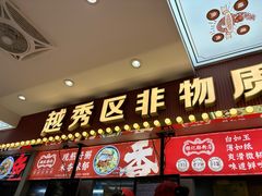 -银记肠粉店(北京路店)