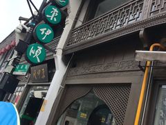 -东伊顺(高银街店)