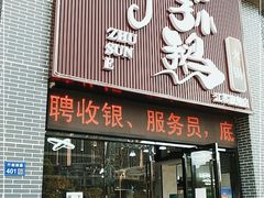 门面-一代菌王·竹荪鹅(江苏旗舰店)