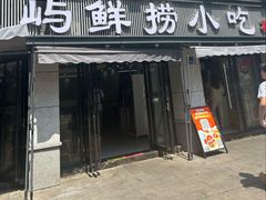 -福屿鲜捞小吃·捞化(福屿总店)