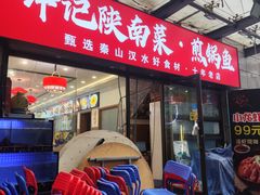 -钟记陕南菜·煎锅鱼(红专南路店)