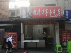 门面-丁家脆哨(民生路店)
