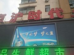 -京沪时代购物中心(敦睦路店)