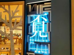 -覔书店(壹方城店)