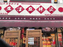 -巴渝老街印象生活麻辣烫(华宇·北城中央汇店)