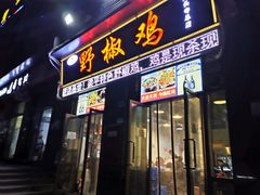 门面-天治宣·野椒鸡(龙头寺总店)