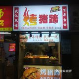 🔥火爆全网的前进五路水塔街烤猪蹄到底啥味？