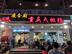 -庆合府重庆大排档(紫都城店)