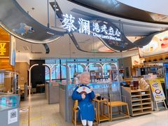 -蔡澜点心·粤菜(丽泽天街店)