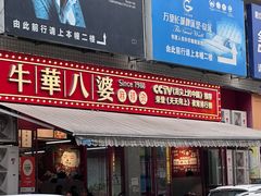 -牛华八婆麻辣烫(起源店)