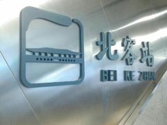 -西安北站(地铁站)