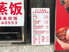-大个子蒸饭