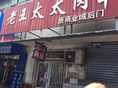 -老王太太串吧(中街店)