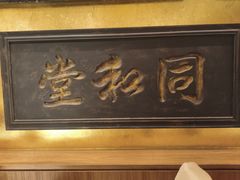 -惠丰堂饭庄·烤鸭·京味菜(翠微路店)
