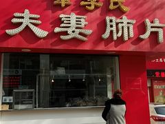 -章李氏夫妻肺片(经八路店)