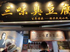 -三味臭豆腐(鲁迅故里店)