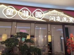 门面-望湘园·洞庭渔宴(永旺店)