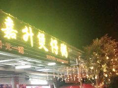 -嘉升大排档(番禺总店)