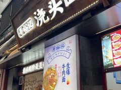 -寻裕记·现炒浇头面(人民广场店)