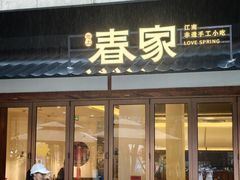 -春家·非遗手工小吃(徐汇万科广场店)
