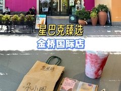 -星巴克臻选(金桥国际店)