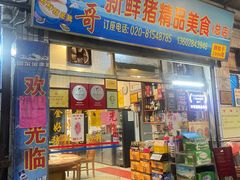 门面-华哥新鲜猪精品美食