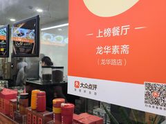 -龙华素斋(龙华路店)