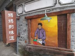 -妈妈的味道(和顺古镇店)