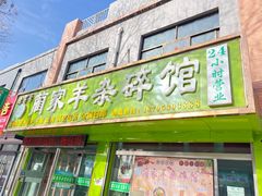 -蔺家老字号羊杂碎馆