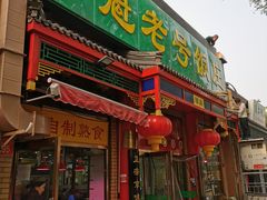 门面-白魁老号饭庄(交道口店)