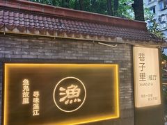 -老渔家鲜鱼轩(南浦横街店)