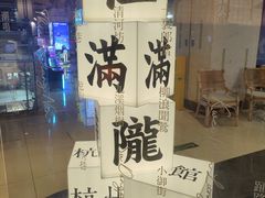 -桂满陇·杭州小馆(巴黎春天浦建店)