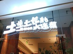 -新连采·海鲜·大连菜(大连恒隆广场店)