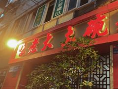 -味老大土碗菜(中山三路店)