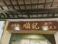 门面-顺记冰室(宝华路店)