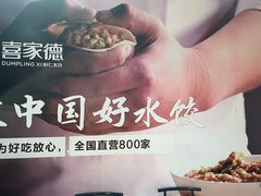 -喜家德虾仁水饺(飞洲国际店)