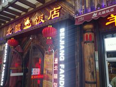门面-塔里木新疆饭店(新北万达店)