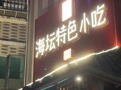 门面-海坛特色小吃·只做平潭特色菜(平潭店)