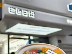 -白色日记·手作酸奶(麦凯乐店)