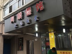 门面-阿麟馄饨(延长路店)