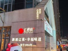 -红樱桃·欢乐餐厅(太原里店)
