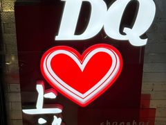 -DQ·蛋糕·冰淇淋(浦江欢乐颂店)