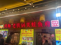 -鸿顺老铁锅美蛙鱼府(解放碑店)